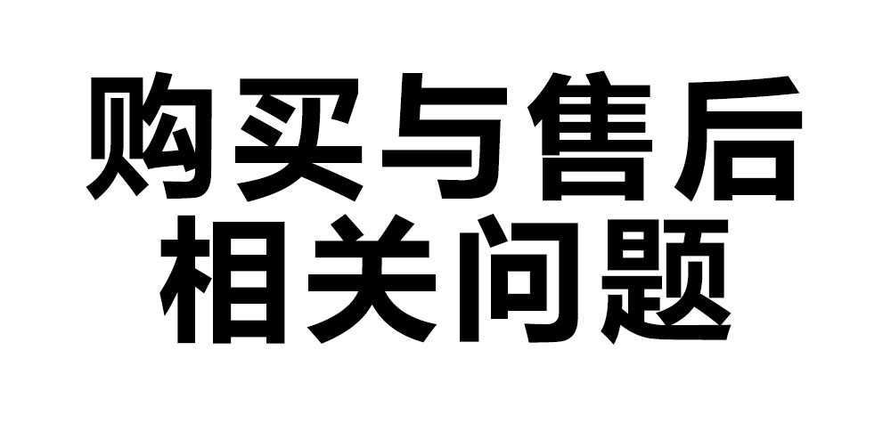 購(gòu)買與售后相關(guān)問題.jpg